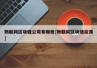 物联网区块链公司有哪些[物联网区块链应用]