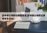 区块链公司职位调查报告[区块链公司职位调查报告范文]