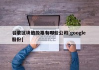 谷歌区块链股票有哪些公司[google 股份]