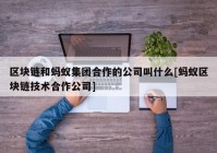 区块链和蚂蚁集团合作的公司叫什么[蚂蚁区块链技术合作公司]