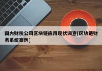 国内财税公司区块链应用现状调查[区块链财务系统案例]