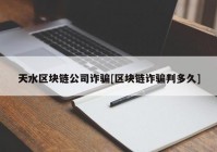 天水区块链公司诈骗[区块链诈骗判多久]