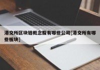 港交所区块链概念股有哪些公司[港交所有哪些板块]