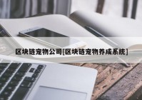 区块链宠物公司[区块链宠物养成系统]