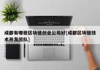 成都有哪些区块链创业公司好[成都区块链技术开发团队]