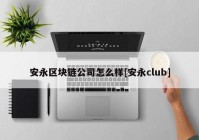 安永区块链公司怎么样[安永club]