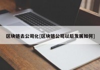 区块链去公司化[区块链公司以后发展如何]