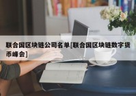 联合国区块链公司名单[联合国区块链数字货币峰会]