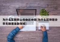为什么互联网公司做区块链[为什么区块链会率先颠覆金融领域]
