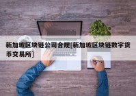 新加坡区块链公司合规[新加坡区块链数字货币交易所]