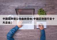 中国区块链公司最新营收[中国区块链行业十大企业]