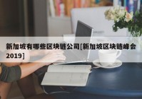 新加坡有哪些区块链公司[新加坡区块链峰会2019]