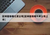 区块链有哪几家公司[区块链有哪几家公司上市]