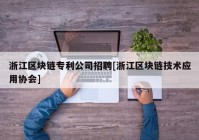 浙江区块链专利公司招聘[浙江区块链技术应用协会]