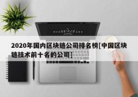 2020年国内区块链公司排名榜[中国区块链技术前十名的公司]