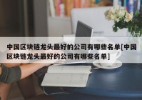 中国区块链龙头最好的公司有哪些名单[中国区块链龙头最好的公司有哪些名单]