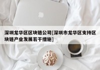 深圳龙华区区块链公司[深圳市龙华区支持区块链产业发展若干措施]