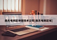 南方电网区块链技术公司[南方电网区域]