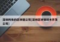 深圳所有的区块链公司[深圳区块链技术开发公司]