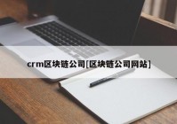 crm区块链公司[区块链公司网站]