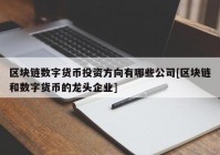 区块链数字货币投资方向有哪些公司[区块链和数字货币的龙头企业]