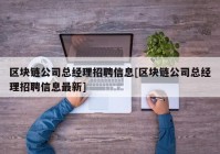 区块链公司总经理招聘信息[区块链公司总经理招聘信息最新]