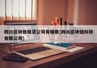 四川区块链租赁公司有哪些[四川区块链科技有限公司]
