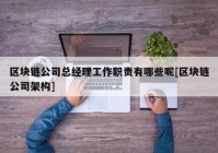 区块链公司总经理工作职责有哪些呢[区块链公司架构]