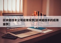 区块链技术公司应用实例[区块链技术的应用案例]