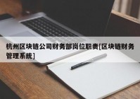 杭州区块链公司财务部岗位职责[区块链财务管理系统]