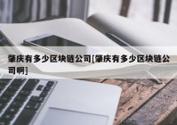 肇庆有多少区块链公司[肇庆有多少区块链公司啊]